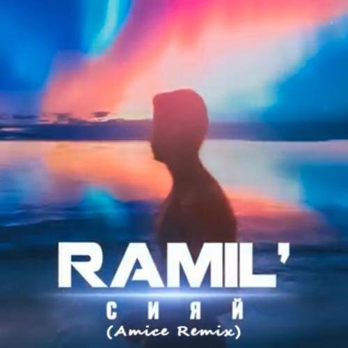 Сияй (Amice Remix) - Ramil