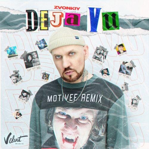 Deja Vu (Motivee Remix) - Звонкий