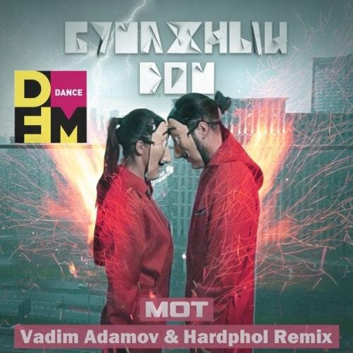 Бумажный Дом (Vadim Adamov & Hardphol Remix) - Мот