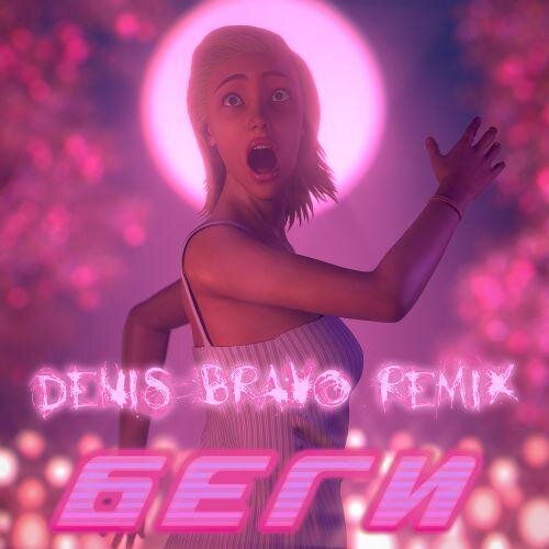 Беги (Denis Bravo Radio Edit) - Dj Smash feat. Poët