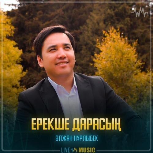 Ерекше дарасың - Әлжан Нұрлыбек