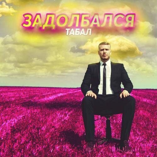 Задолбался - TABAL