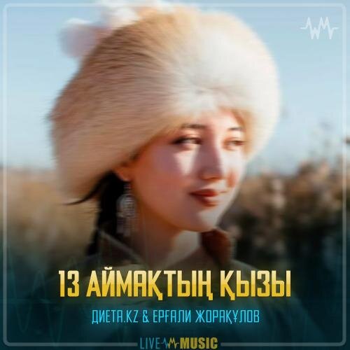 13 Аймақтың қызы - Диета.kz & Ерғали Жорақұлов