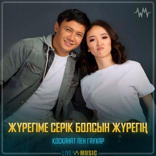 Жүрегіме серік болсын жүрегің - Қосқанат Көпжасар  &  Гаухар Сардарбек