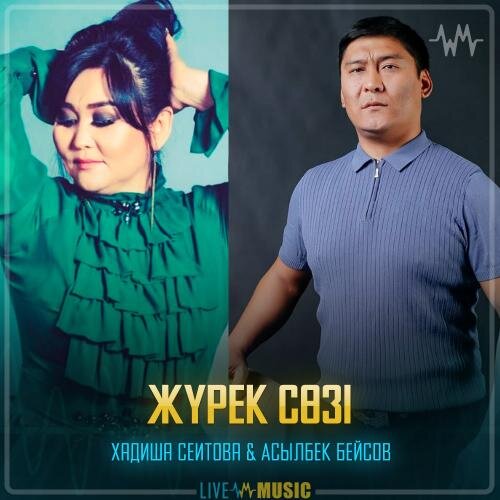 Жүрек сөзі - Хадиша Сеитова & Асылбек Бейсов