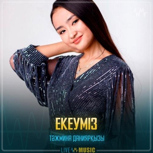 Екеуміз - Тәжмина Даниярқызы