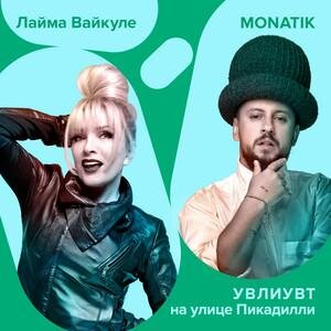 УВЛИУВТ На Улице Пикадилли - MONATIK & Лайма Вайкуле