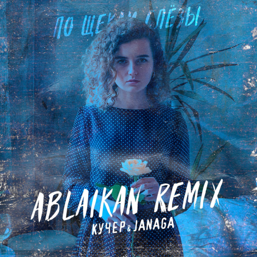 Po shchekam slyozy (Ablaikan Remix) - КУЧЕР & Janaga