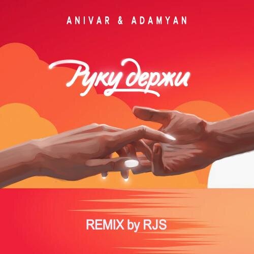 Руку Держи (RJS Remix) - Anivar & Adamyan