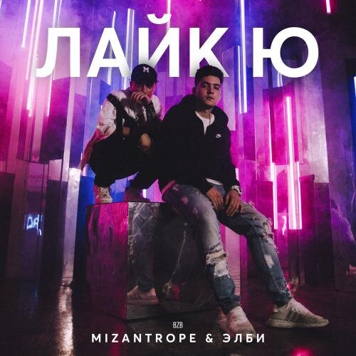 Лайк Ю - Mizantrope & Элби