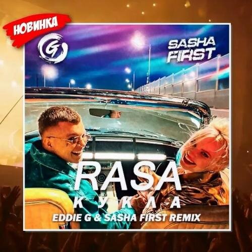 Кукла (Eddie G & Sasha First Remix) - RASA