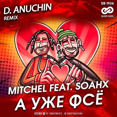 А уже фсе (D. Anuchin Radio Edit) - MITCHEL feat. soahx