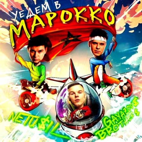 Уедем в Марокко (Denis Bravo Radio Edit) - NETU$IL & GAYAZOV$ BROTHER$