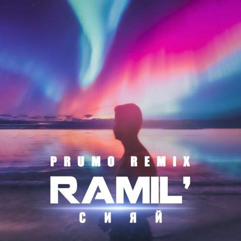 Сияи (Prumo Radio Remix) - Ramil’