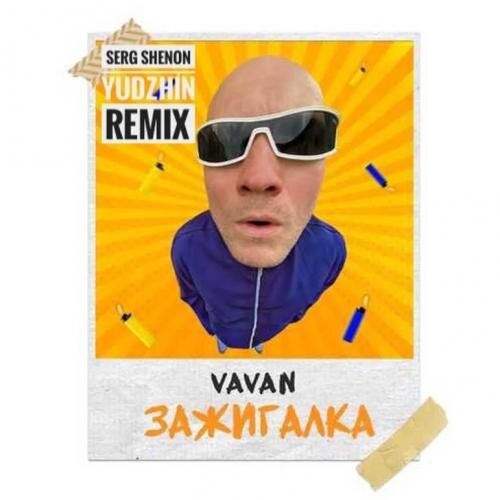 Зажигалка (Serg Shenon & Yudzhin Radio Remix) - VAVAN