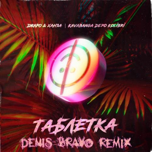 Таблетка (Denis Bravo Remix) - Джаро & Ханза & KDK