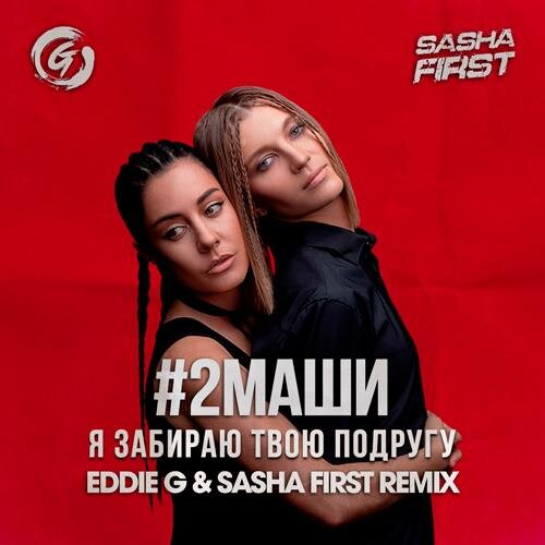 Я забираю твою подругу (Eddie G & Sasha First Remix) - #2Маши