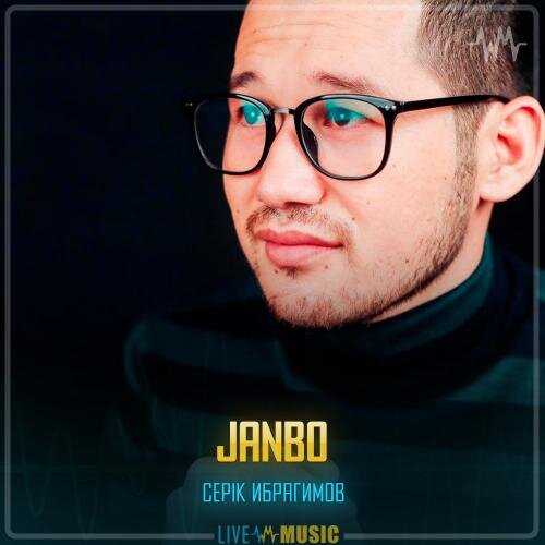 Janbo - Серік Ибрагимов