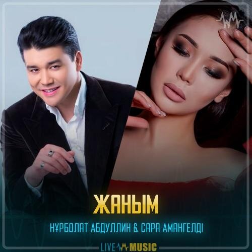 Жаным - Нұрболат Абдуллин & Сара Амангелді