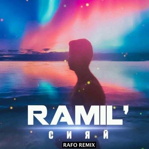 Сияй (RAFO Remix) - Ramil’