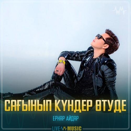 Сағынып күндер өтуде - Ернар Айдар