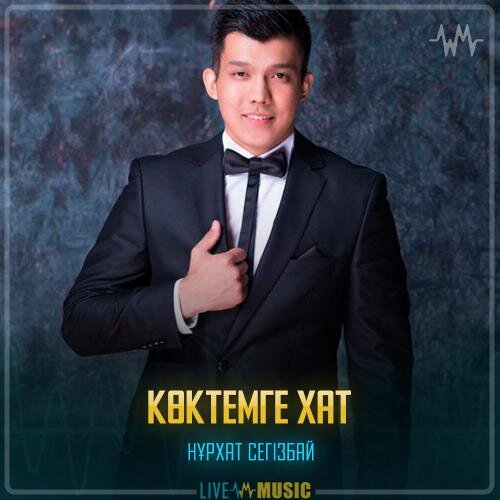 Көктемге хат - Нұрхат Сегізбай