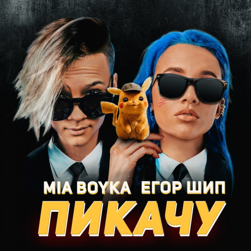 Пикачу - Миа Бойка feat. Егор Шип