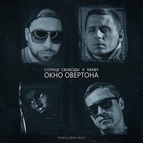 Окно Овертона ( Nekby Music Remix ) - Солнце свободы & Nekby