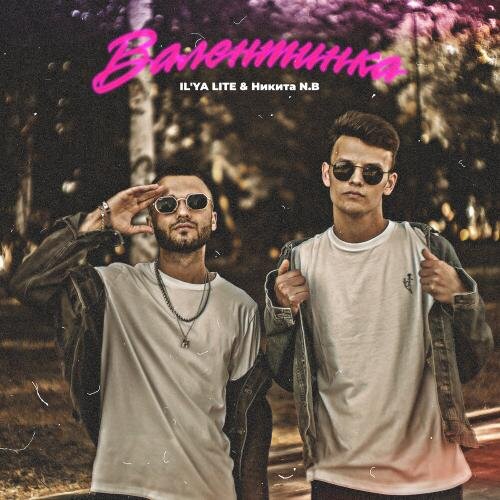 Валентинка - IL'YA LITE & Никита N.B