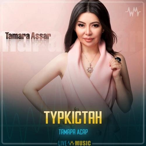 Түркістан - Тамара Асар