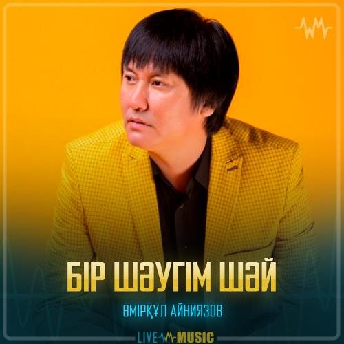 Бір шәугім шәй - Өмірқұл Айниязов