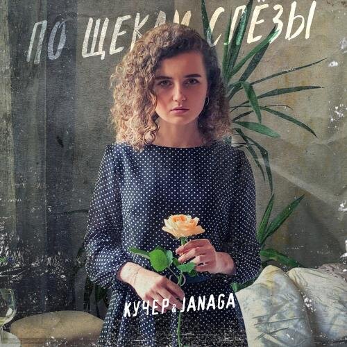 По щекам слёзы - КУЧЕР & JANAGA