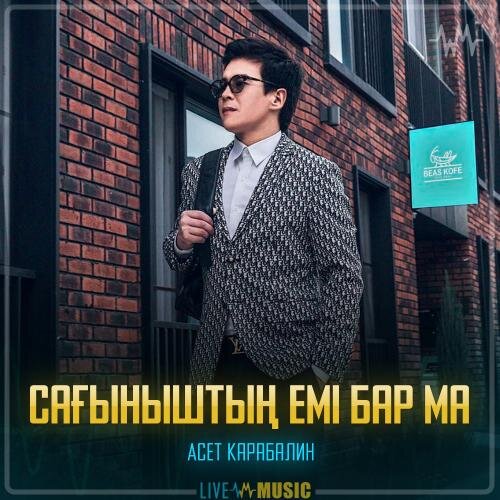 Сағыныштың емі бар ма - Асет Карабалин