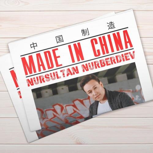 Made in China - Нұрсұлтан Нұрбердиев