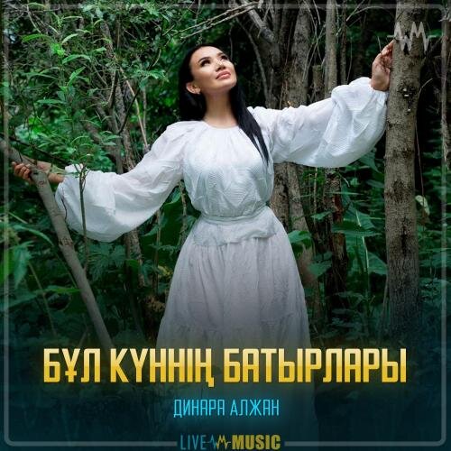 Бұл күннің батырлары - Динара Алжан