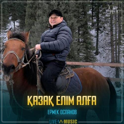 Қазақ елім алға - Ермек Оспанов