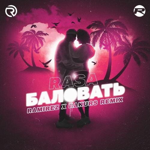 Баловать (Ramirez & Rakurs Radio Edit) - RASA