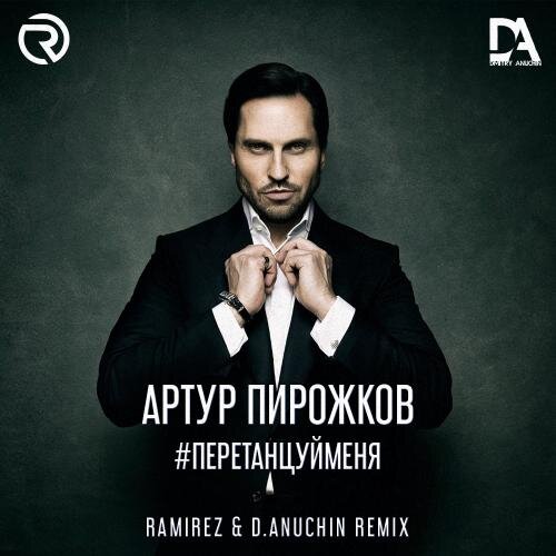 #ПеретанцуйМеня (Ramirez & D. Anuchin Radio Edit) - Артур Пирожков