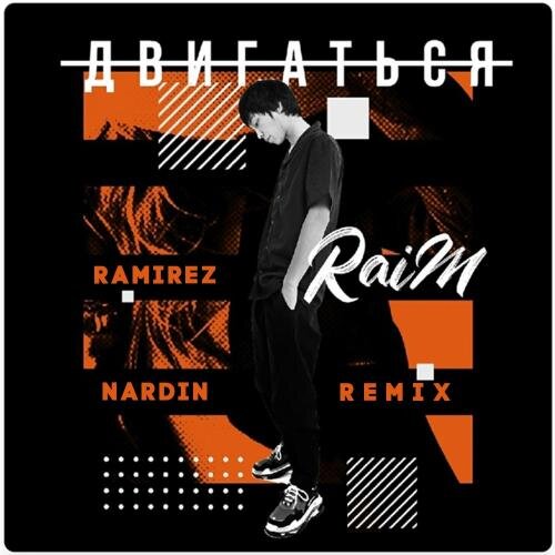 Двигаться (Ramirez x Nardin Radio Edit) - Raim