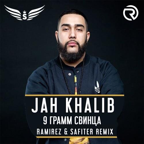 9 грамм свинца (Ramirez & Safiter Radio Edit) - Jah Khalib