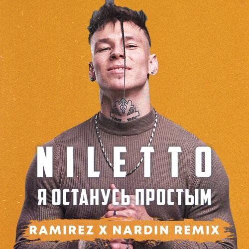 Я Останусь Простым (Ramirez & Nardin Radio Edit) - NiIletto