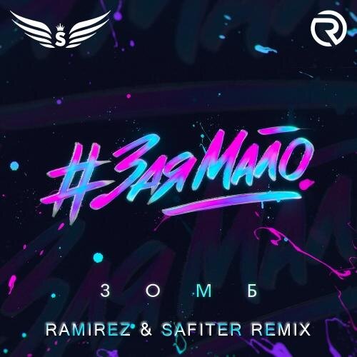 #ЗаяМало (Ramirez & Safiter Radio Edit) - Зомб