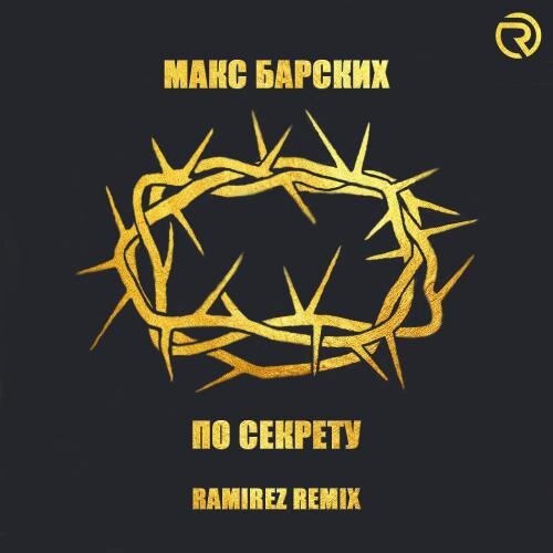 По секрету (Ramirez Radio Edit) - Макс Барских