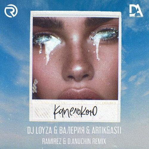 Капелькою (Ramirez & D. Anuchin Radio Edit) - DJ Loyza, Валерия, Artik & Asti