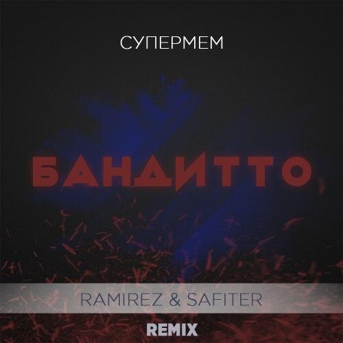 Бандитто (Ramirez & Safiter Radio Edit) - Супермем