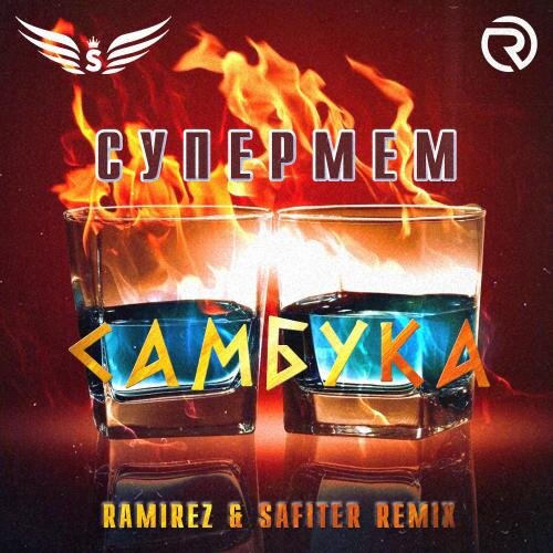 Самбука (Ramirez & Safiter Radio Edit) - Супермем