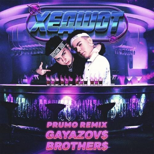 ХЕДШОТ (Prumo Radio Remix) - GAYAZOV$ BROTHER$