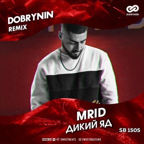 Дикий яд (Dobrynin Radio Edit) - Mrid