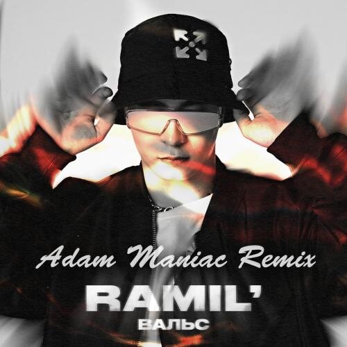 Вальс (Adam Maniac remix) - Ramil'