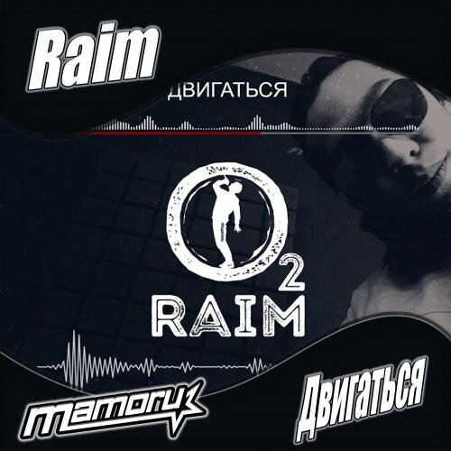 Двигаться (Mamoru Radio Remix) - Raim